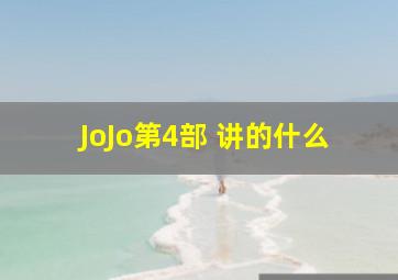 JoJo第4部 讲的什么